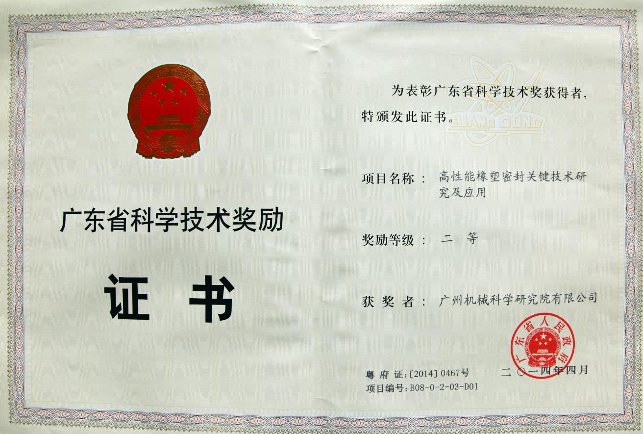 高性能橡塑密封關(guān)鍵技術(shù)研究及應(yīng)用（廣東省科學(xué)技術(shù)獎(jiǎng)勵(lì)二等獎(jiǎng)）